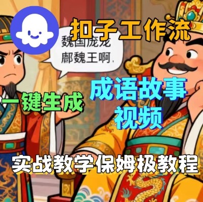 Coze扣子智能体工作流一键生成成语故事短视频，保姆级实战搭建教学-离锋创库