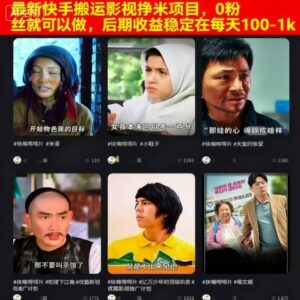 最新快手搬运影视挣米项目,0粉丝就可以做,后期收益稳定在每天100-1k-离锋创库
