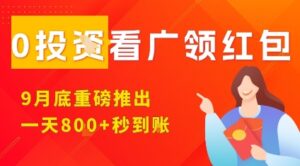 淘热点看广领红包，9月重磅推出，不限制手机数量，手机越多，收益越高，一天8张-离锋创库