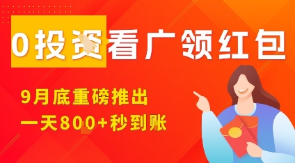 淘热点看广领红包，9月重磅推出，不限制手机数量，手机越多，收益越高，一天8张-离锋创库
