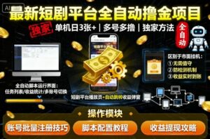 最新短剧平台全自动挂G撸金项目，单机一天3张+，多号多撸，区别于市面所有挂机项目，独家方法【揭秘】-离锋创库