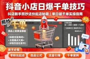 抖音小店日爆千单技巧,抖店新手照抄这份起店秘籍,单日破千单-离锋创库