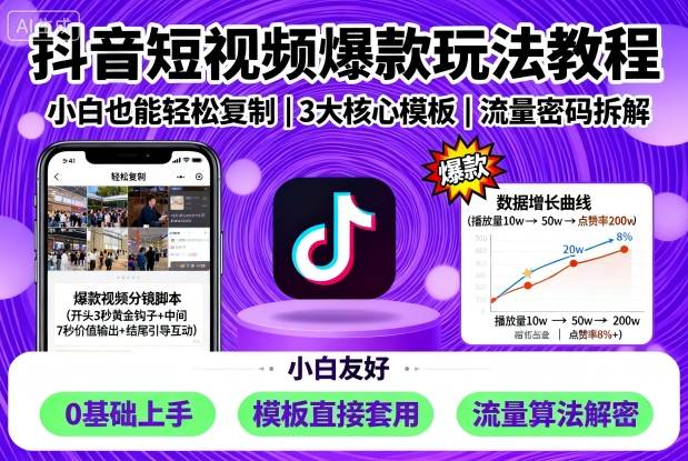 抖音短视频爆款玩法教程，小白也能轻松复制-离锋创库