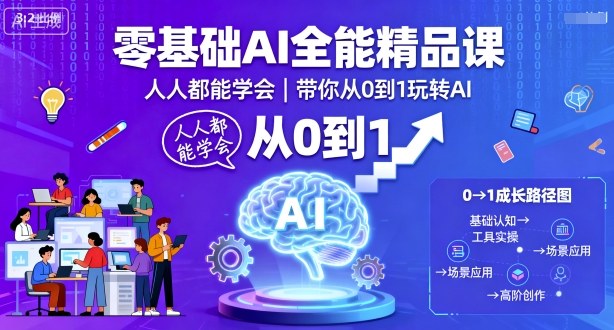 零基础AI全能精品课，人人都能学会，带你从0到1玩转AI-离锋创库