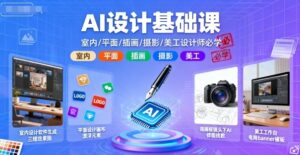 AI设计基础课,室内、平面、插画、摄影、美工设计师必学的-离锋创库
