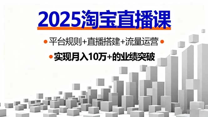 【精】2025淘宝直播课，平台规则+直播搭建+流量运营，首播GMV破3万-离锋创库