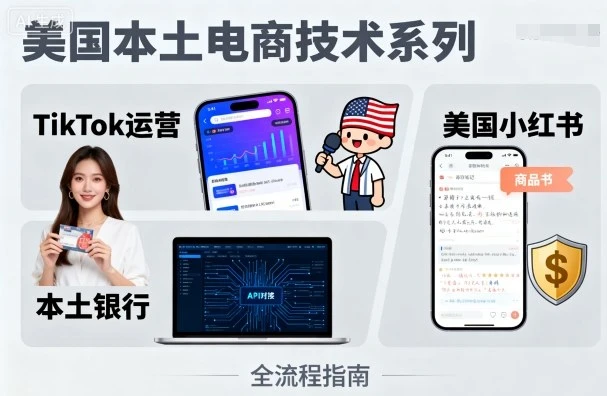 【精】美国本土电商技术，Tiktok 运营篇+美国小红书篇+本土银行篇-离锋创库
