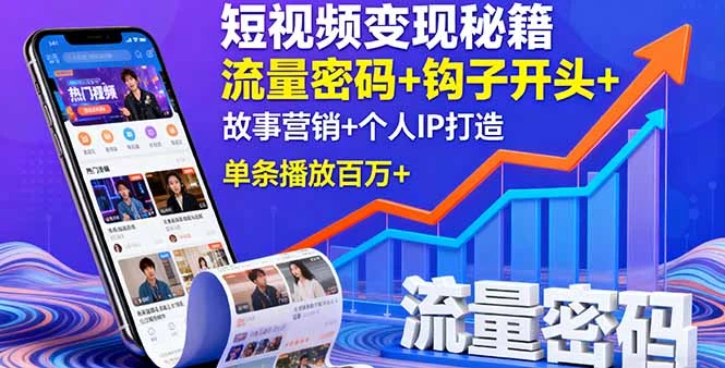 【精】短视频变现秘籍，流量密码+钩子开头+故事营销+个人IP打造，单条播放百万+-离锋创库