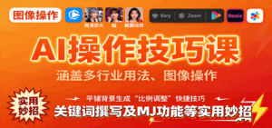 AI操作技巧课，涵盖多行业用法、图像操作、关键词撰写及MJ功能等实用妙招-离锋创库