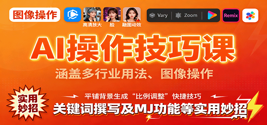 AI操作技巧课,涵盖多行业用法、图像操作、关键词撰写及MJ功能等实用妙招-离锋创库