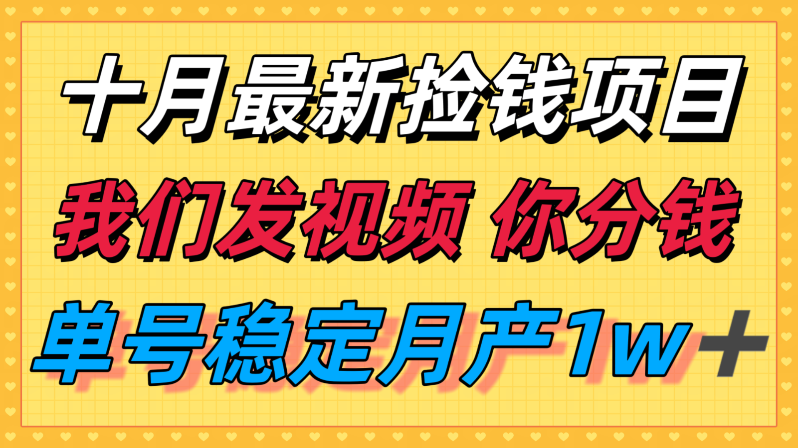 十月最强无门槛捡钱项目,支付宝分成代运营,我们干活,你分钱!单号月产1w+-离锋创库