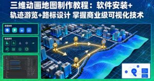 三维动画地图制作教程:软件安装+轨迹游览+路标设计 掌握商业级可视化技术-离锋创库