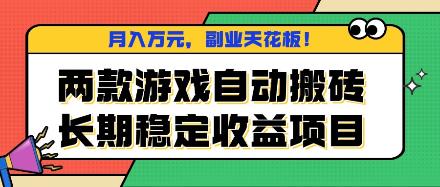 两款游戏自动搬砖，月入万元，长期稳定收益项目，副业天花板！-离锋创库