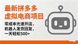 最新拼多多虚拟电商项目,零成本光速开店,机器人发货回复,一天轻松500+-离锋创库