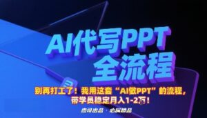 别再打工了!我用这套“AI做PPT”的流程,带学员稳定月入1-2W!-离锋创库