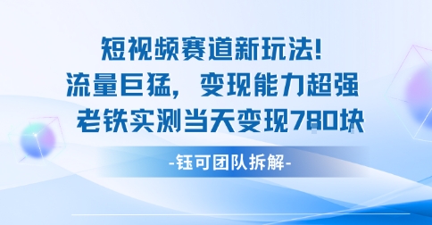 新赛道新玩法流量巨猛变现能力超强老铁实测当天变现7张-离锋创库