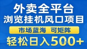外卖全平台浏览挂G风口项目市场蓝海可矩阵轻松日入5张【揭秘】-离锋创库