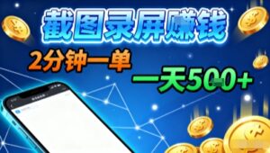新平台浏览掘金,截图录屏就能賺钱,2分钟一单,不限时间,不限单量,一天5张+【揭秘】-离锋创库