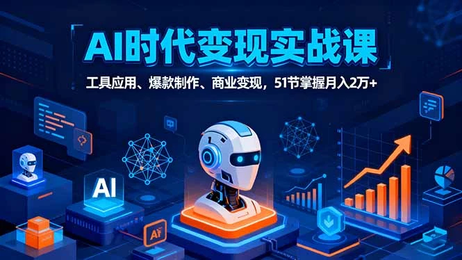 【精】AI时代全场景实战课，工具应用、爆款制作、商业变现，51节掌握月入2万+-离锋创库