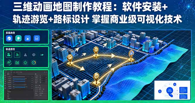 【精】三维动画地图制作教程:软件安装+轨迹游览+路标设计 掌握商业级可视化技术-离锋创库