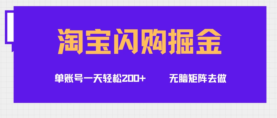 淘宝闪购掘金项目，单账号一个月轻松5000+，可无限矩阵去做-离锋创库