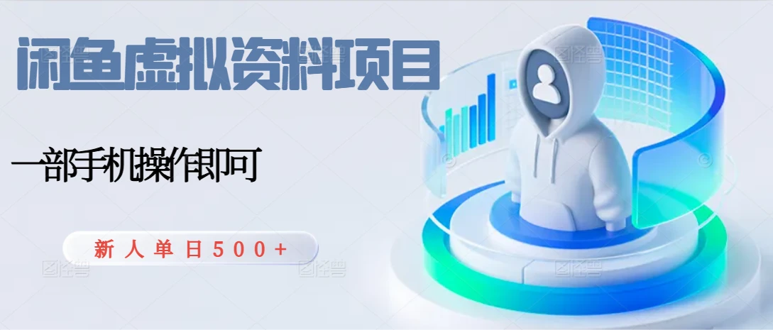 闲鱼虚拟资料项目，每天一小时，新人日入500+-离锋创库