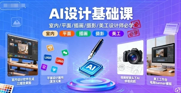 【精】AI设计基础课，室内、平面、插画、摄影、美工设计师必学的-离锋创库