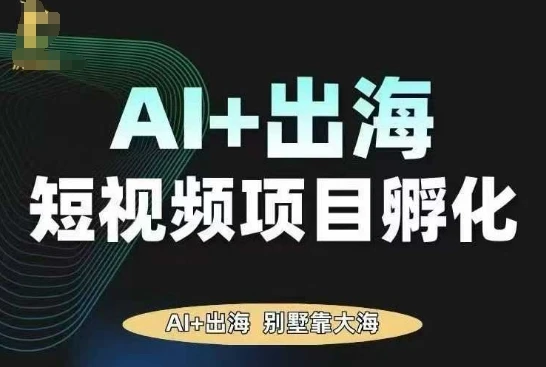 【精】AI·TikTok AI+出海短视频项目孵化，陪你从0-1借助AI实现出海变现-离锋创库