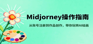 Midjourney操作指南，从账号注册到作品创作，带你玩转AI绘画-离锋创库