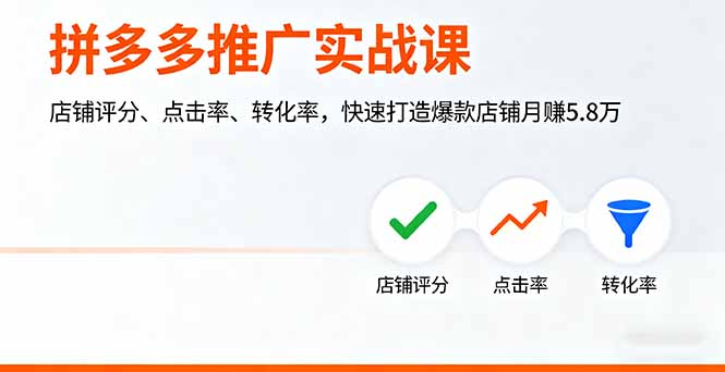 拼多多推广实战课，店铺评分、点击率、转化率，快速打造爆款店铺月赚5.8万-离锋创库
