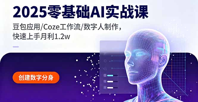 2025零基础AI实战课，豆包应用/Coze工作流/数字人制作，快速上手月利1.2w-离锋创库