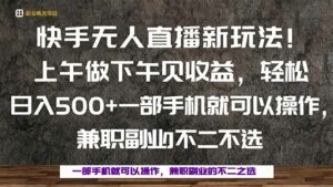 一部手机,上午做 下午见收益,学会秒上手,轻松日入500+-离锋创库