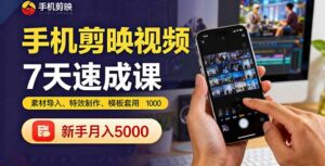 手机剪映视频7天速成课：素材导入、特效制作、模板套用，新手月入5000+-离锋创库