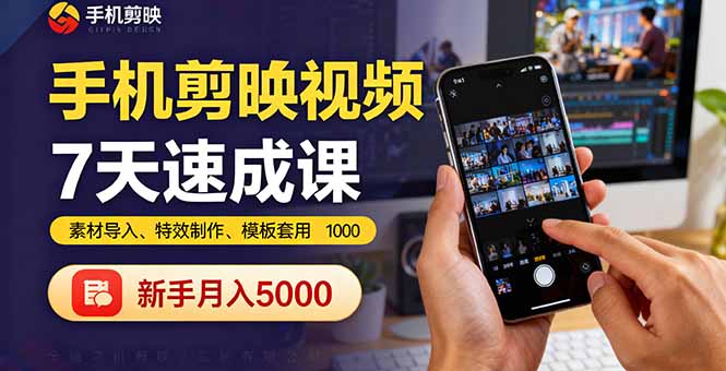 手机剪映视频7天速成课：素材导入、特效制作、模板套用，新手月入5000+-离锋创库