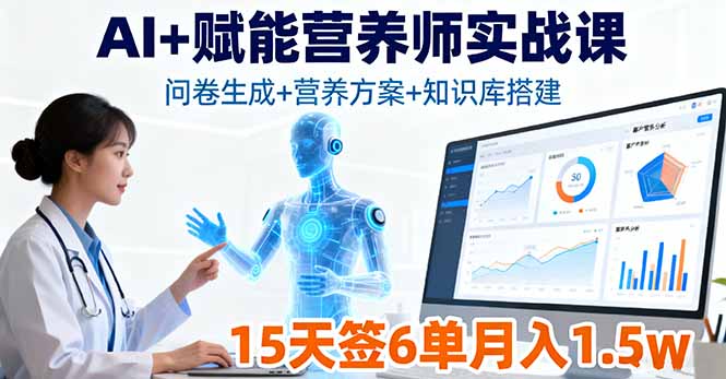 AI+赋能营养师实战课，问卷生成+营养方案+知识库搭建，15天签6单月入1.5w-离锋创库