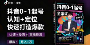 抖音0-1起号全案课：认知+定位+直播投流+快速打造爆款，月入10万+秘籍-离锋创库