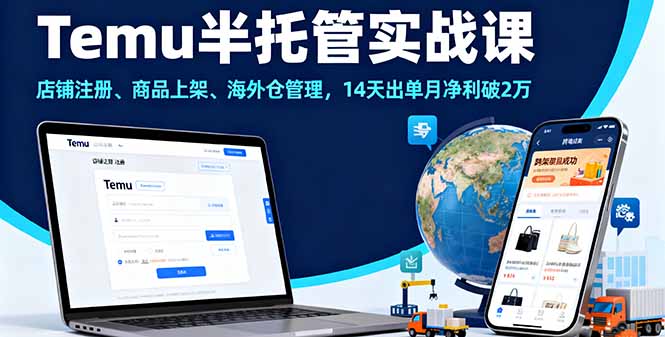 Temu半托管实战课，店铺注册、商品上架、海外仓管理，14天出单月净利破2万-离锋创库