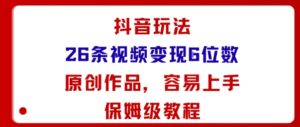 抖音玩法26条视频变现5位数,原创作品,小白可容易上手保姆级教程-离锋创库