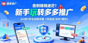 告别烧钱迷茫！新手玩转多多推广：从0到1的全流程攻略(含选品/出价/避坑)-离锋创库