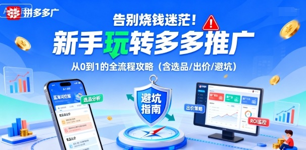 告别烧钱迷茫！新手玩转多多推广：从0到1的全流程攻略(含选品/出价/避坑)-离锋创库