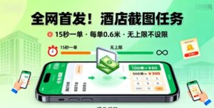 全网首发!酒店截图任务,15秒一单,每单0.6米,任务无上限不设限,矩阵操作单日3张到手【揭秘】-离锋创库