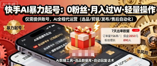 快手带货AI暴力起号，0粉丝可开通，月入过W，提供账号就行，适合普通人的懒人项目【揭秘】-离锋创库