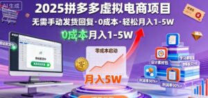 2025拼多多虚拟电商项目，无需手动发货回复，0成本，轻松月入1-5W【揭秘】-离锋创库