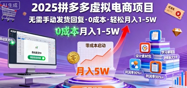 2025拼多多虚拟电商项目，无需手动发货回复，0成本，轻松月入1-5W【揭秘】-离锋创库