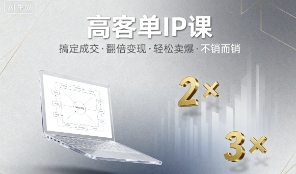 高客单IP课，搞定成交，搞定高客单IP，翻倍变现，轻松卖爆，不销而销-离锋创库
