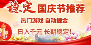 国庆节项目推荐：热门游戏全自动挂G掘金，日入1K+，长期稳定！-离锋创库
