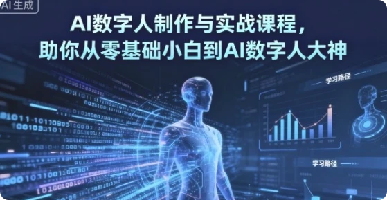 【精】AI数字人制作 从零基础到大神-离锋创库