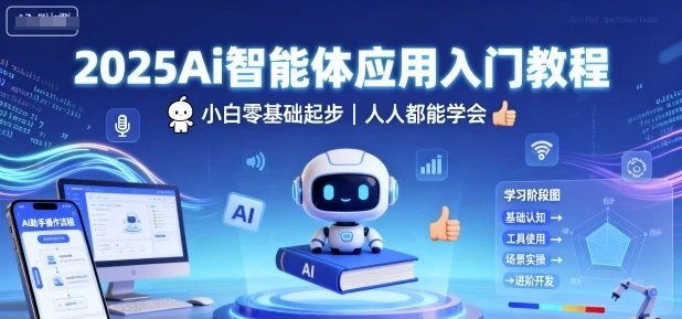 【精】2025Ai智能体应用入门教程，小白零基础起步，人人都能学会-离锋创库