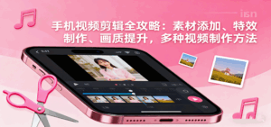 手机视频剪辑全攻略:素材添加、特效制作、画质提升,多种视频制作方法-离锋创库