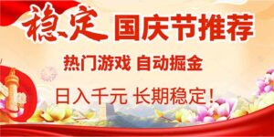 国庆节推荐：热门游戏自动挂机，日入千元，长期稳定！-离锋创库